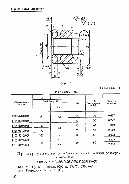 Страница 22 ГОСТ 26509-85