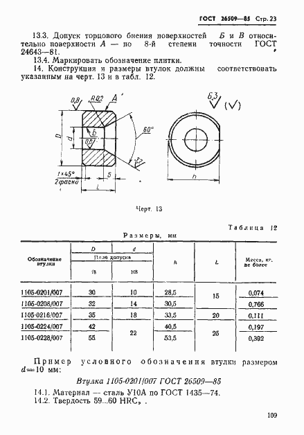 Страница 23 ГОСТ 26509-85