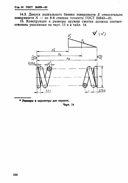 Страница 24 ГОСТ 26509-85