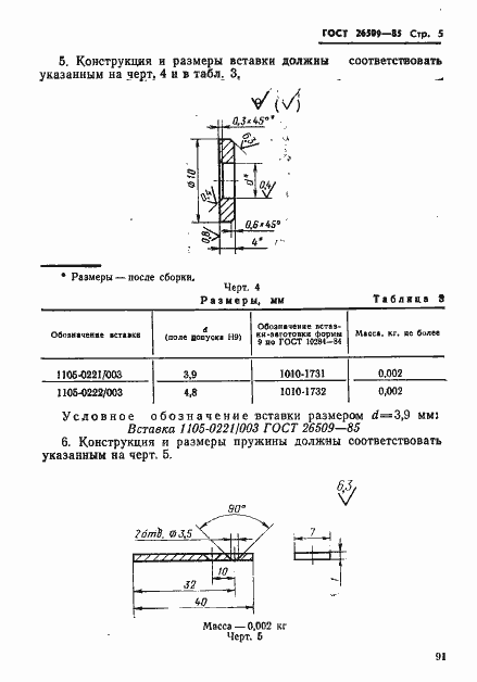 Страница 5 ГОСТ 26509-85