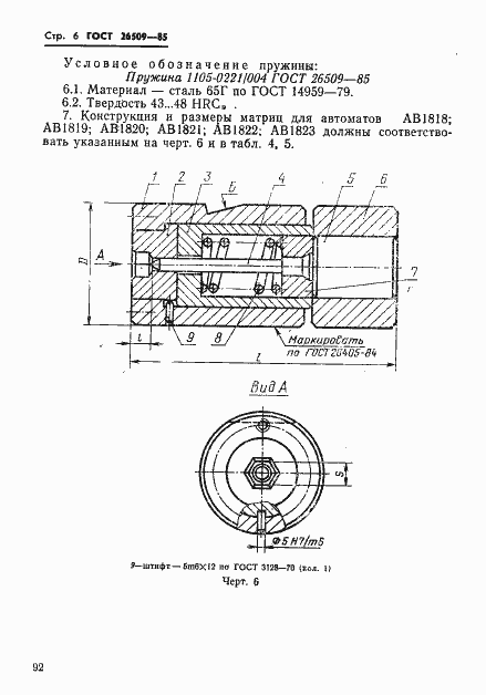 Страница 6 ГОСТ 26509-85