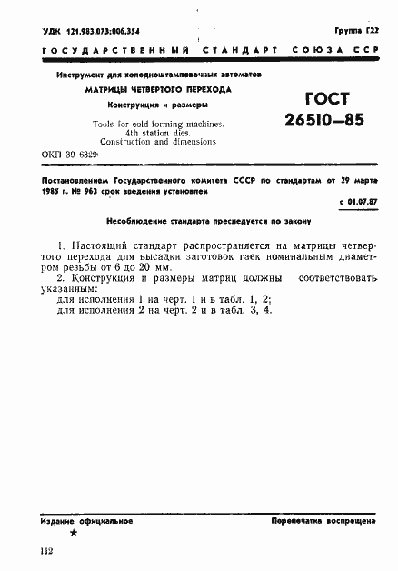 Страница 1 ГОСТ 26510-85