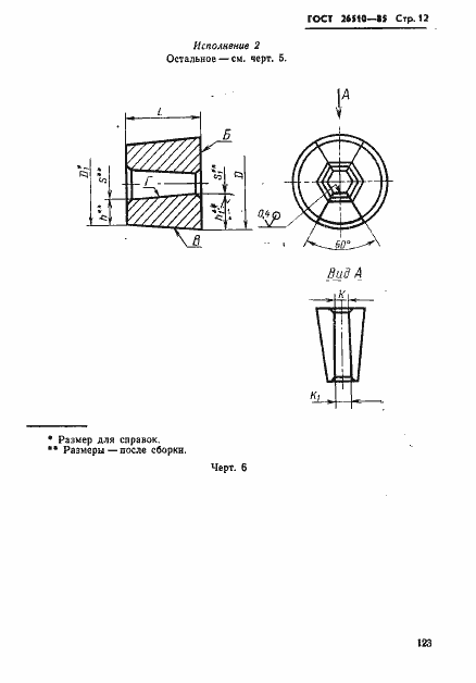 Страница 12 ГОСТ 26510-85