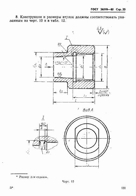 Страница 20 ГОСТ 26510-85