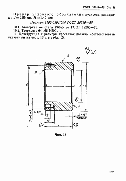 Страница 26 ГОСТ 26510-85