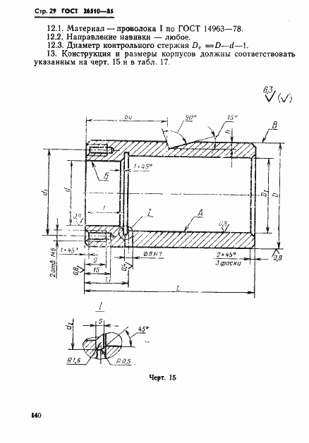 Страница 29 ГОСТ 26510-85