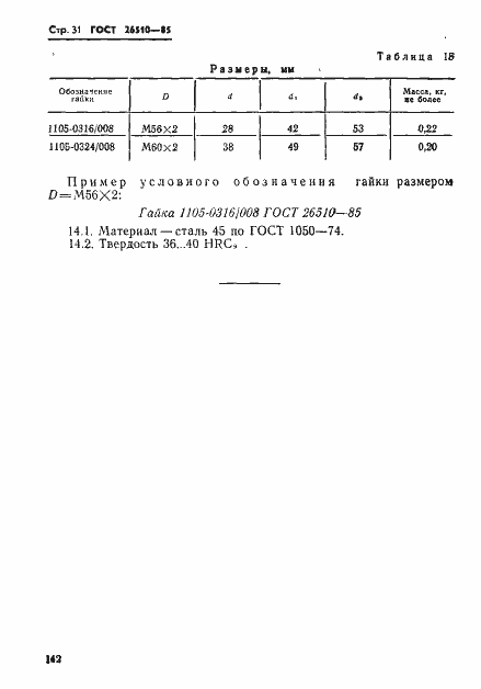 Страница 31 ГОСТ 26510-85