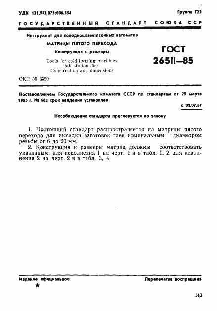 Страница 1 ГОСТ 26511-85