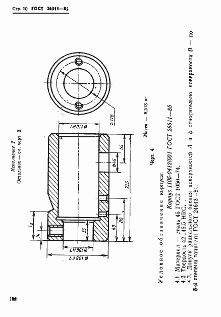 Страница 10 ГОСТ 26511-85