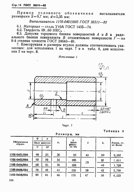 Страница 14 ГОСТ 26511-85