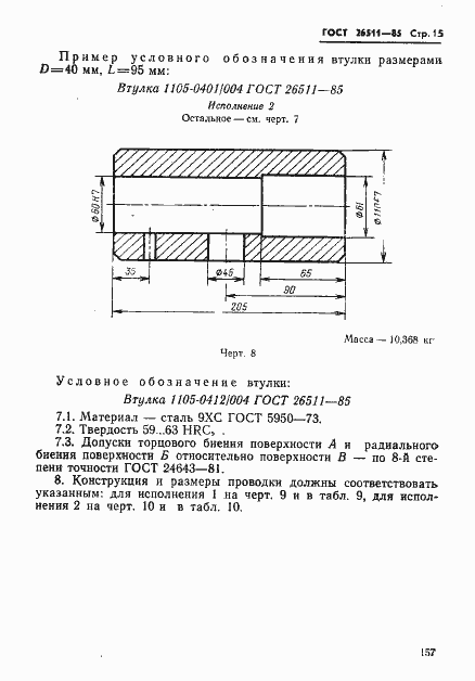 Страница 15 ГОСТ 26511-85