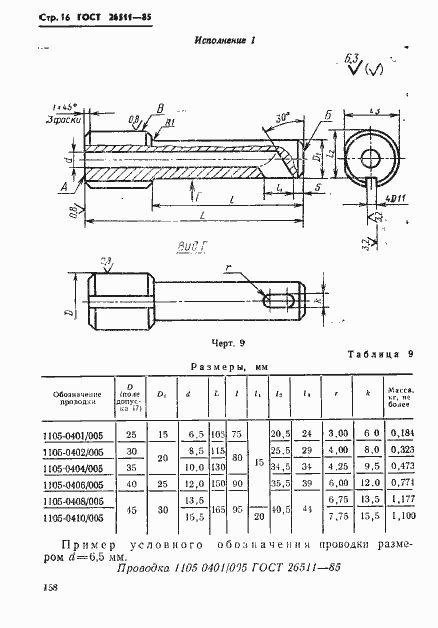 Страница 16 ГОСТ 26511-85