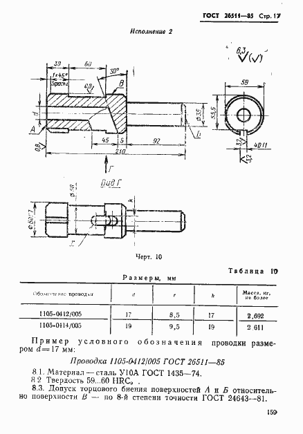 Страница 17 ГОСТ 26511-85