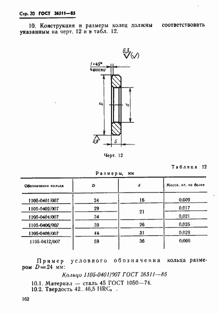Страница 20 ГОСТ 26511-85