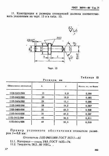 Страница 21 ГОСТ 26511-85
