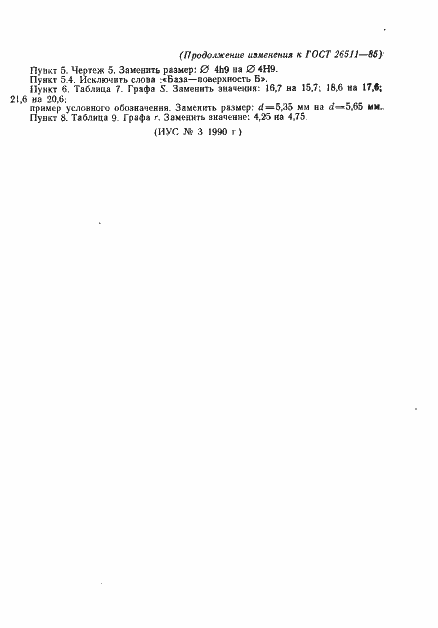 Страница 23 ГОСТ 26511-85