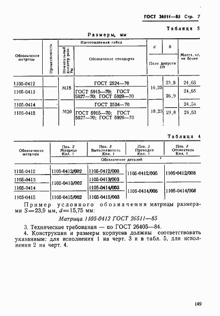 Страница 7 ГОСТ 26511-85