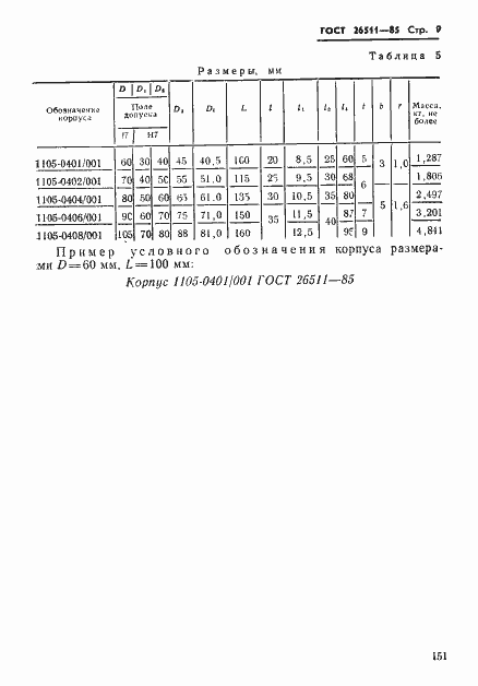 Страница 9 ГОСТ 26511-85