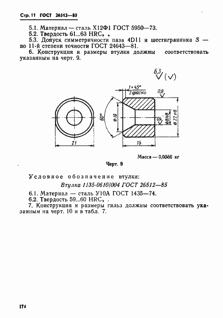 Страница 11 ГОСТ 26512-85