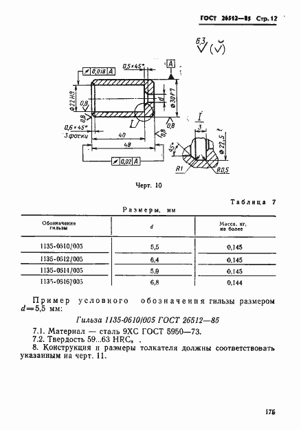 Страница 12 ГОСТ 26512-85