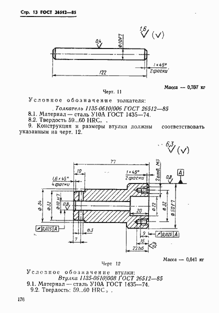 Страница 13 ГОСТ 26512-85