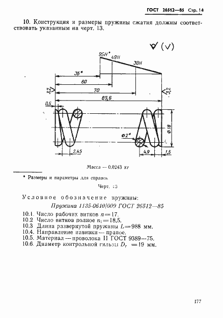 Страница 14 ГОСТ 26512-85