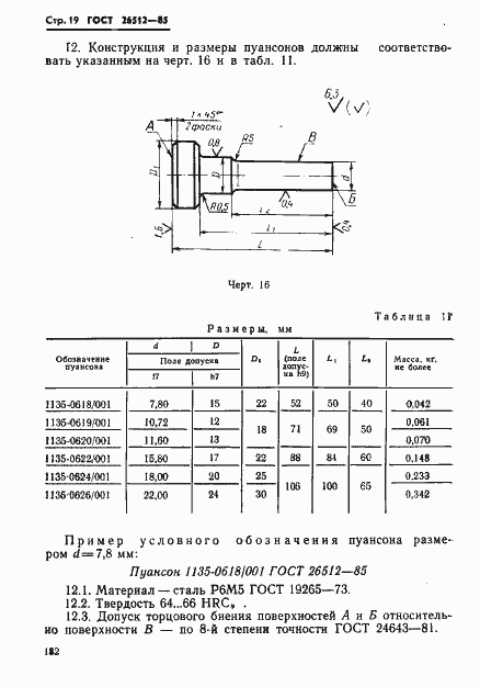 Страница 19 ГОСТ 26512-85