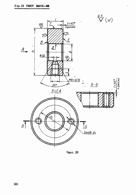 Страница 23 ГОСТ 26512-85