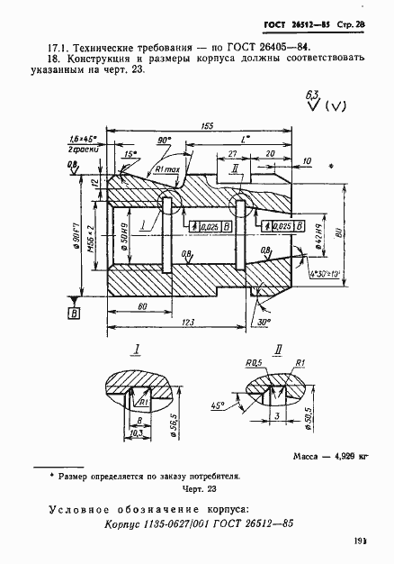 Страница 28 ГОСТ 26512-85
