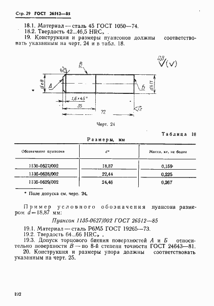 Страница 29 ГОСТ 26512-85