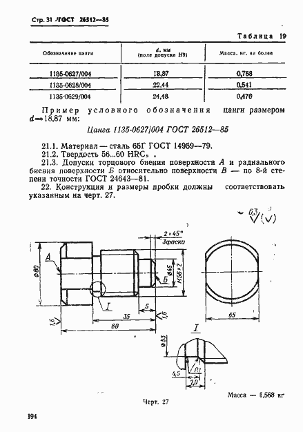 Страница 31 ГОСТ 26512-85