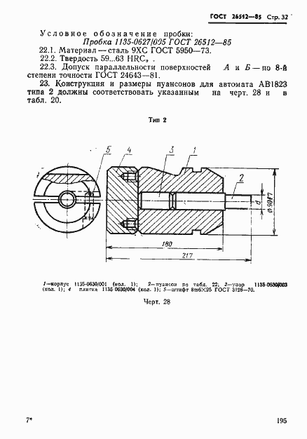 Страница 32 ГОСТ 26512-85
