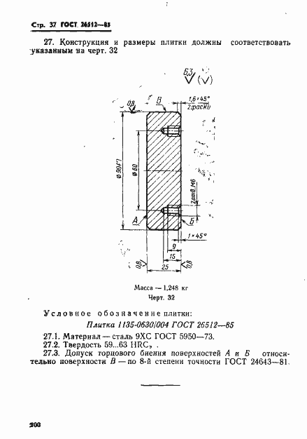 Страница 37 ГОСТ 26512-85