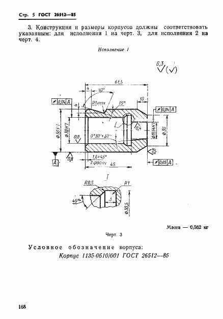 Страница 5 ГОСТ 26512-85