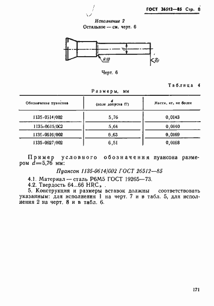 Страница 8 ГОСТ 26512-85