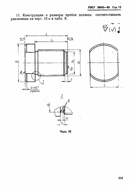 Страница 15 ГОСТ 26513-85