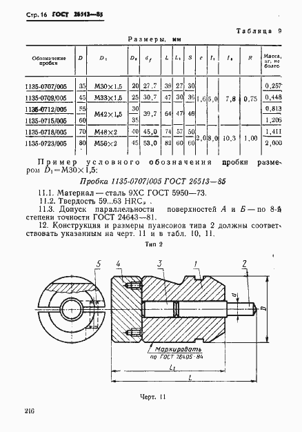 Страница 16 ГОСТ 26513-85