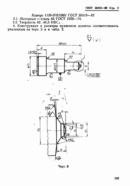 Страница 3 ГОСТ 26513-85