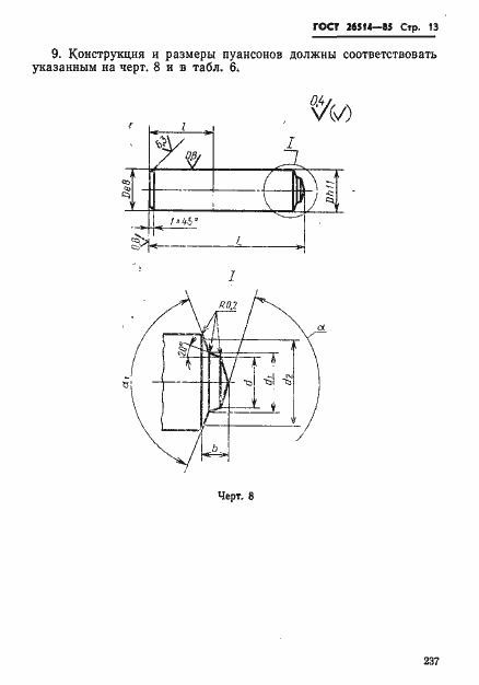 Страница 13 ГОСТ 26514-85