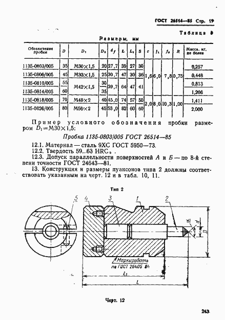 Страница 19 ГОСТ 26514-85