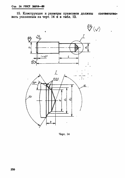 Страница 26 ГОСТ 26514-85