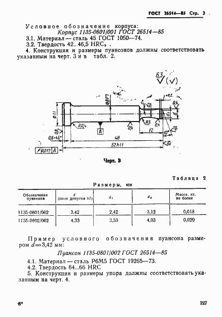 Страница 3 ГОСТ 26514-85