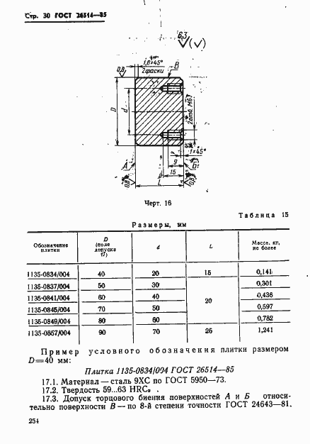 Страница 30 ГОСТ 26514-85