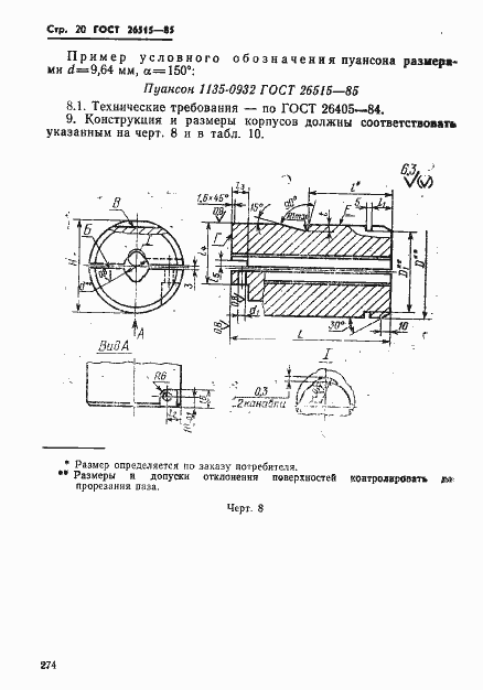Страница 20 ГОСТ 26515-85
