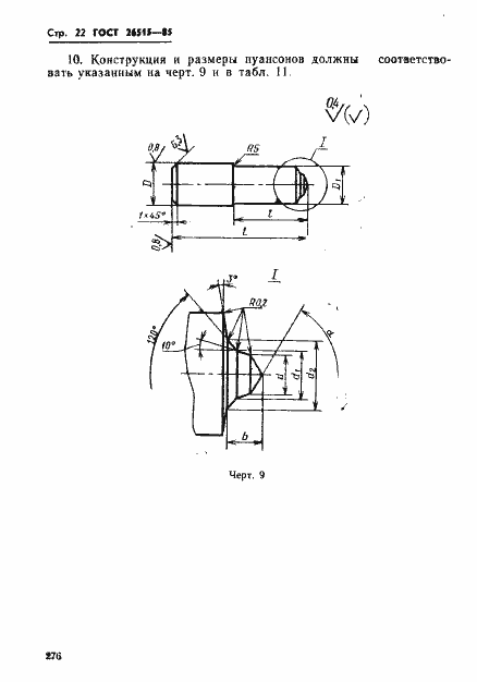 Страница 22 ГОСТ 26515-85