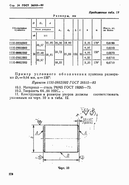 Страница 24 ГОСТ 26515-85