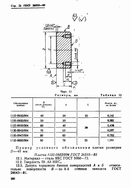 Страница 26 ГОСТ 26515-85