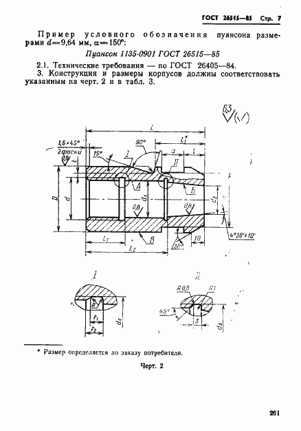Страница 7 ГОСТ 26515-85