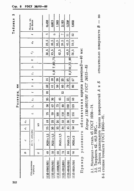 Страница 8 ГОСТ 26515-85