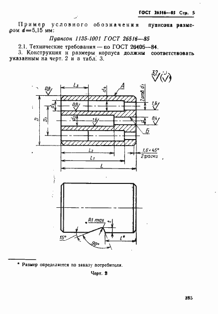 Страница 5 ГОСТ 26516-85